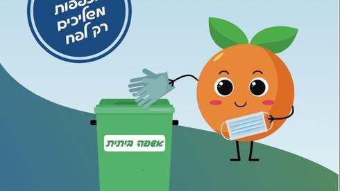 Апельсин призывает жителей выбрасывать использованные маски и перчатки только в мусорные баки. Фото: пресс-служба мэрии Реховота