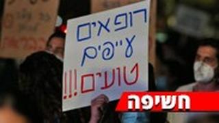 הפגנת מתמחים בכיכר הבימה בתל אביב