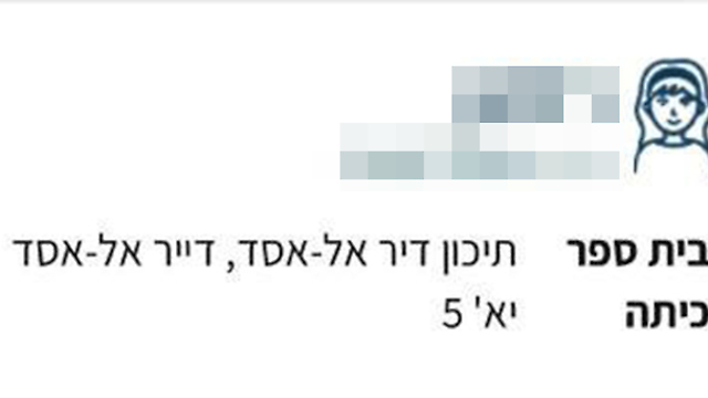 Данные "еще об одной дочери" жителя Тель-Авива на портале минпроса. Снимок с экрана אב מתל אביב נדהם לגלות בפורטל משרד החינוך שיש לו בת בדיר אל אד נוספת ופרטיה האישיים נחשפו בפניו