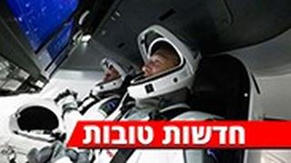מבזק חדשות טובות ניר שוקו כהן משי אייד אסטרונאוטים שירותים נאס"א חלל חללית