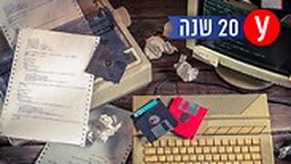 חוזרים לאינטרנט הישראלי של שנת 2000