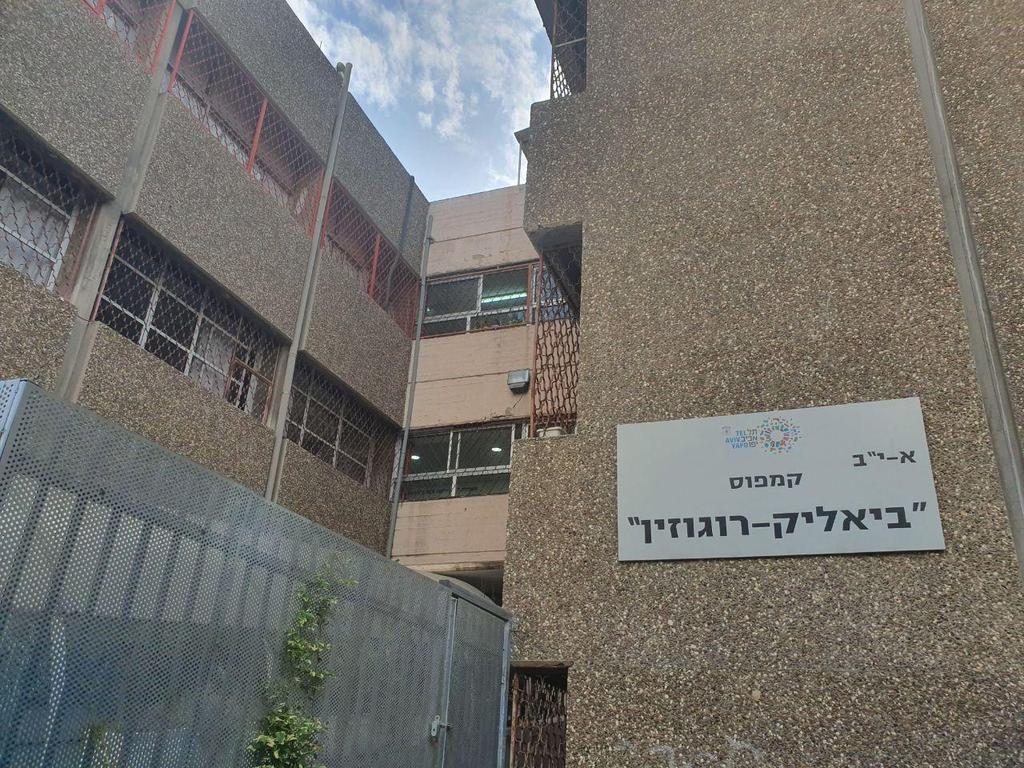 בית הספר ביאליק רוגוזין בתל אביב