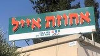 בית אבות אחוזת אייל