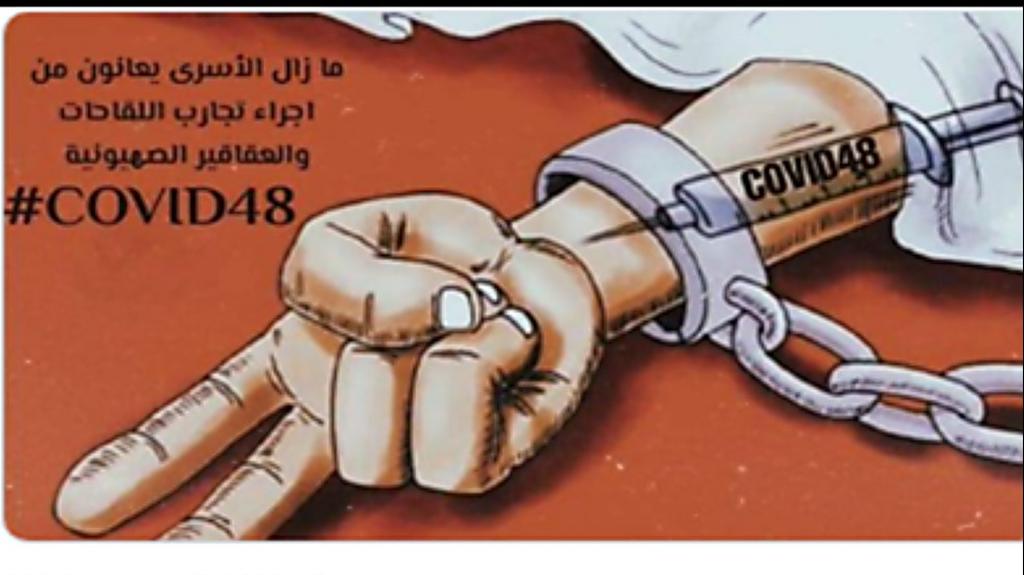 ״האסירים ממשיכים לסבול מניסויי החיסון והתרופות הציוניים״. הקריקטורה הינה התאמה של קריקטורה ללא כתוביות שהתפרסמה בשנת 2013 בהקשר לדרישה לשחרור האסירים הפלסטינים החולים