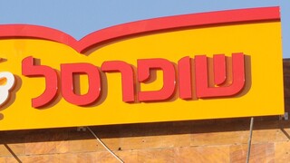 סניף של שופרסל