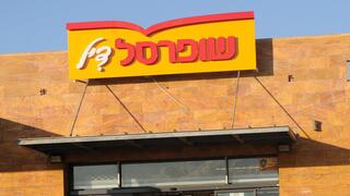 סניף של שופרסל