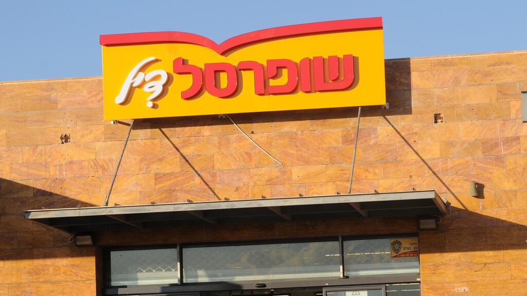 סניף של שופרסל