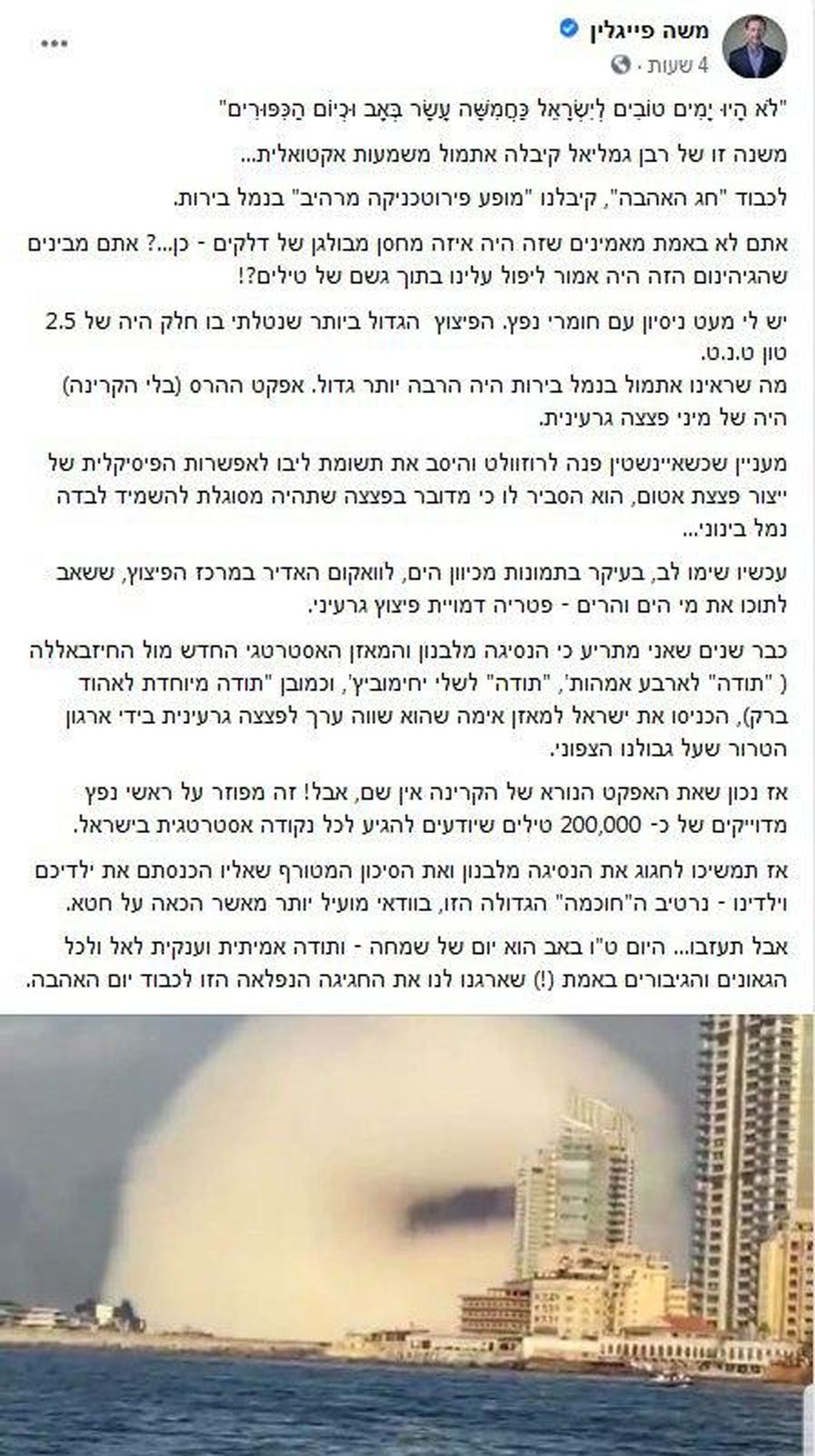 הפוסט של משה פייגלין בעקבות הפיצוץ בביירות