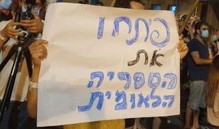 מחאה הפגנה הספרייה הלאומית
