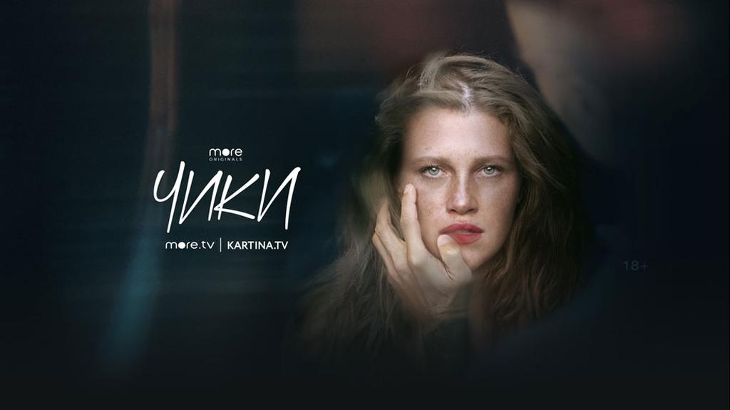 "Чики" (Фото предоставлено компанией Kartina.TV) Фото предоставлено компанией Kartina.TV