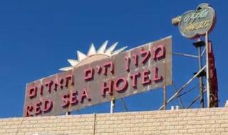 מלון הים האדום באילת