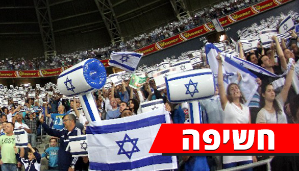אוהדי נבחרת ישראל