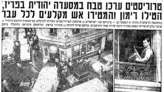 צרפת פיגוע ב מסעדת ג'ו רוזנברג ב פריז מסעדה יהודית פלסטינים אוגוסט 1982