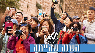 השנה שלא הייתה התשף תיירים סינים תייר סין ישראל פייק