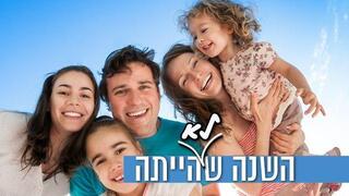 ישראלים מאושרים יותר