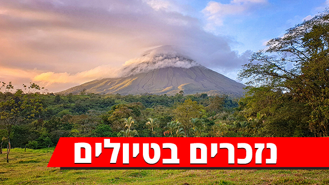 נזכרים בטיולים 