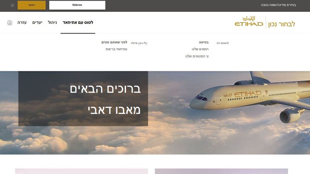 אתר האינטרנט בעברית של איתיחאד איירווייז 