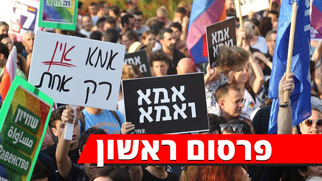הפגנה מחאה תל אביב קהילה גאה להט"ב נגד החלטה של המדינה יסור אימוץ זוגות חד מיניים 