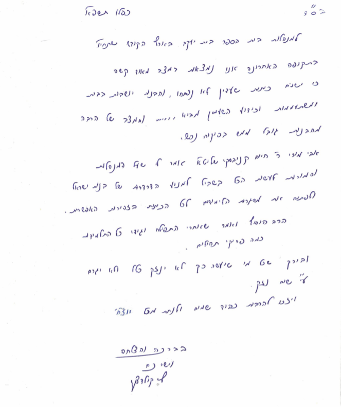 מכתב הרבנית לאה קולדצקי, הבת הדומיננטית של הרב, בעניין, בשם אביה