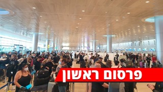 תורי ענק בנתב"ג