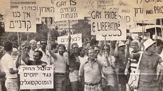 הפגנת הלהט"ב הראשונה בישראל 1979 להט"ב מחאההומואים לסביות