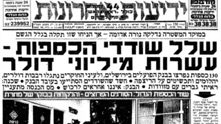 שער עיתון "ידיעות אחרונות" - 4.2.1985