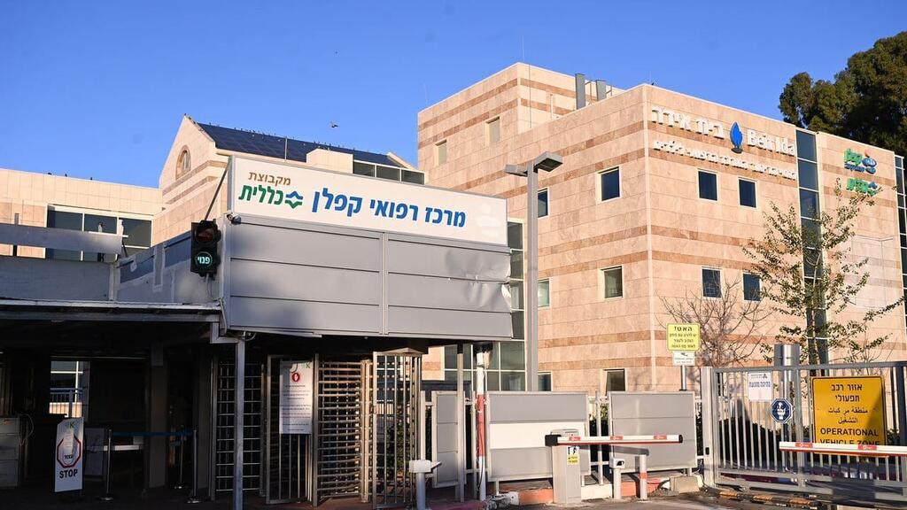 בית החולים קפלן