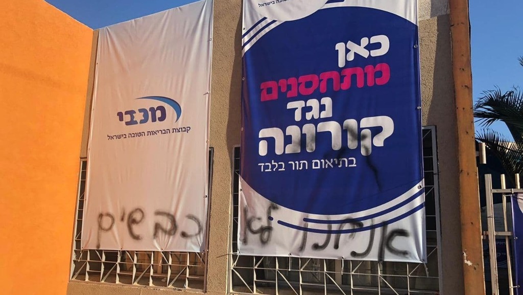 גרפיטי של מתנגדי החיסונים בטבריה