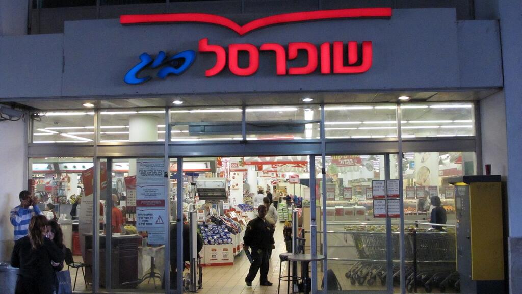 תמונת סניף שופרסל