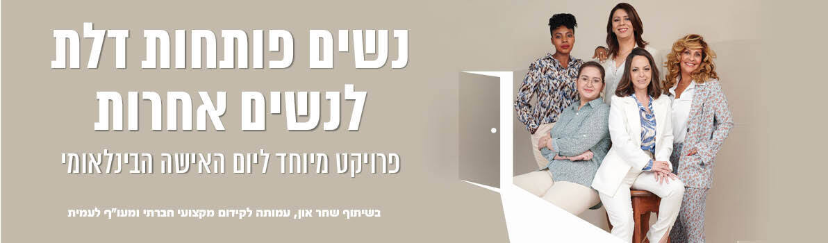 פרויקט מיוחד ליום האישה בשיתוף שחר און