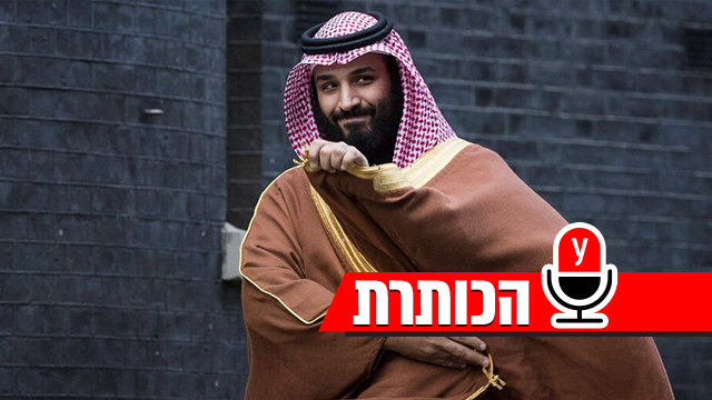 הכותרת מוחמד בן סלמאן MBS