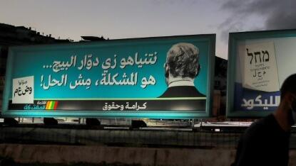 Election campaign billboards for the predominantly Arab Israeli electoral alliance the Joint List (L) and for Israel's right-wing Likud party, bearing a picture of its leader Prime Minister Benjamin Netanyahu 
