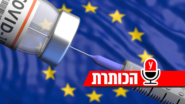 אילוסטרציה חיסון חיסונים אירופה האיחוד האירופי