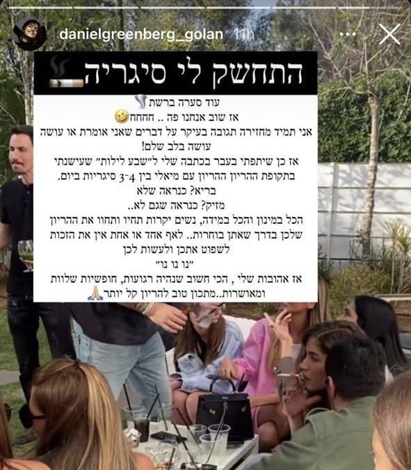 דניאל גרינברג מעשנת