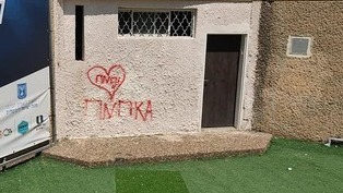 Вандализм в Кирьят-Яме: надписи на стенах, взломаны детские садики