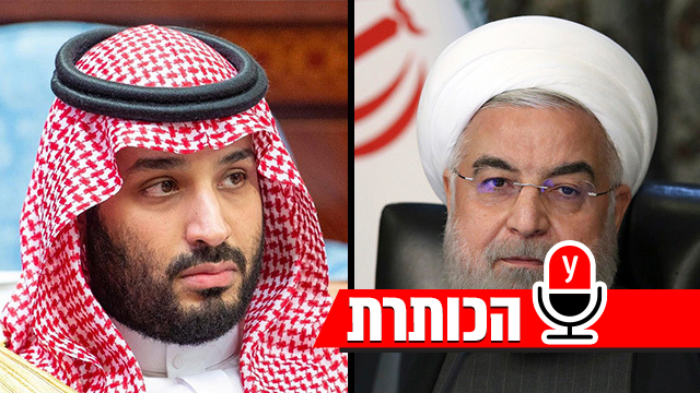 נשיא איראן חסן רוחאני יורש העצר של סעודיה מוחמד בן סלמאן