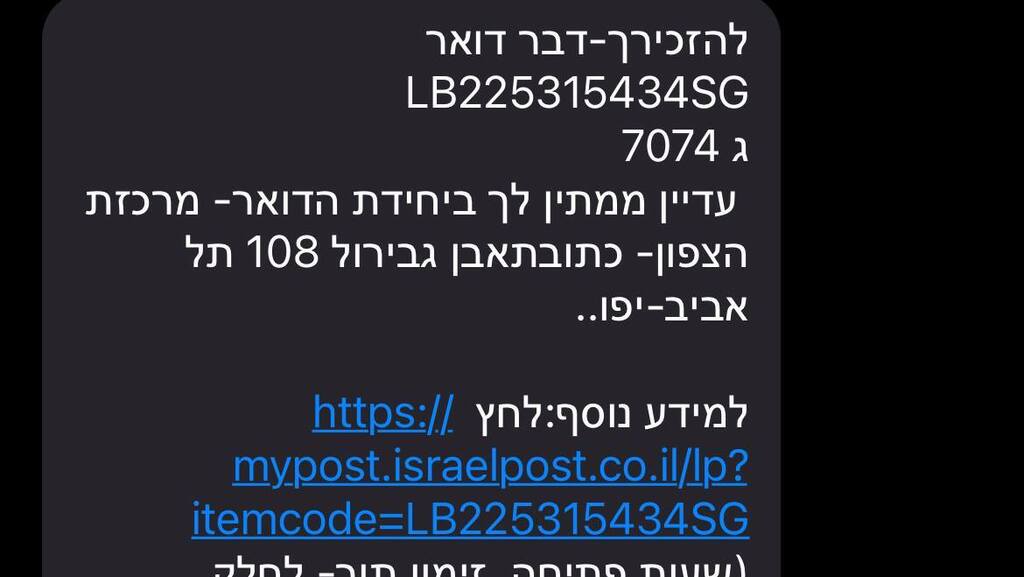 Мошенники рассылают сообщения, выдавая себя за Почту Израиля