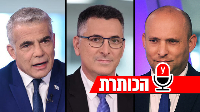 נפתלי בנט גדעון סער יאיר לפיד