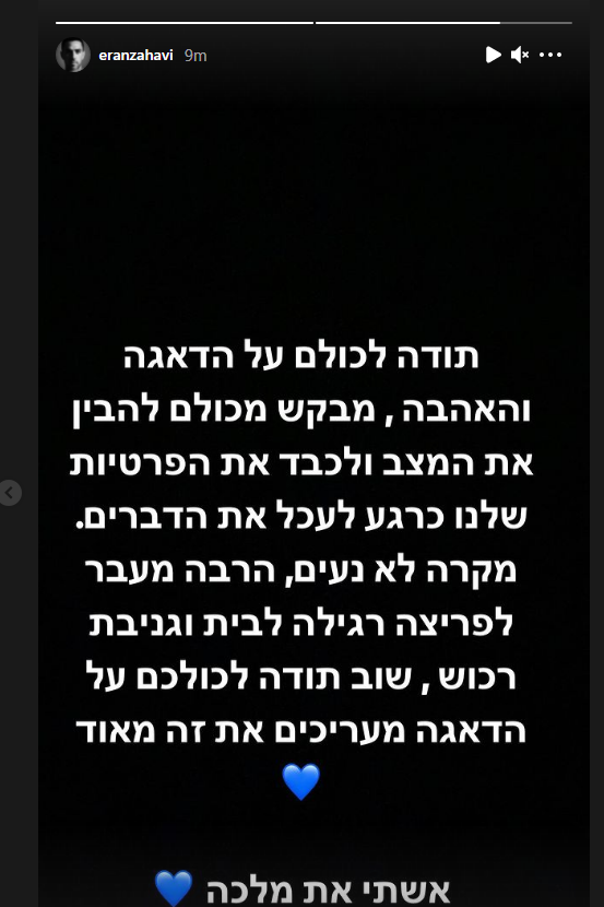 Эран Захави поблагодарил поклонников за заботу. (Фото: страница Эрана Захави в Instagram.) ערן זהבי מגיב לשוד האלים שמשפחתו עברה