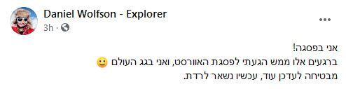 דניאל וולפסון מדווחת בפייסבוק שהגיעה לפסגת האוורסט
