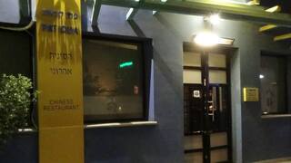  אחרי 29 שנה: מסעדת פאת קואה בהרצליה נסגרה
