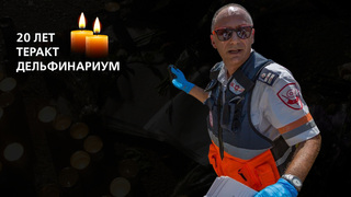  Парамедик Ронен Коэн 