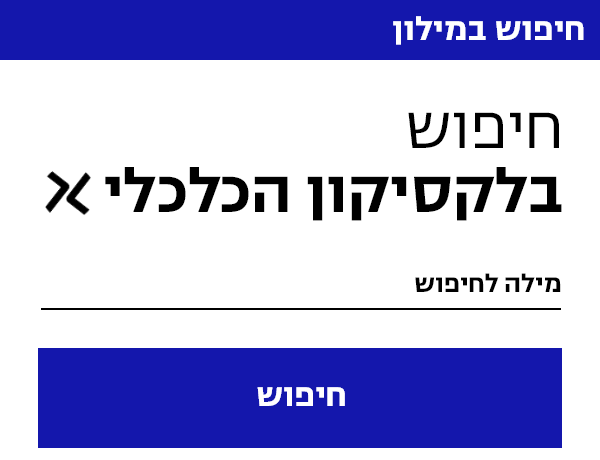 לקסיקון כלכלי