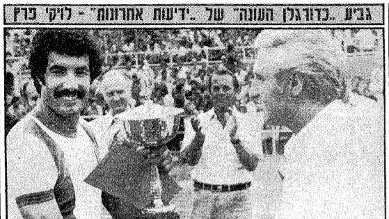 מקבל את תואר "כדורגלן העונה" של "ידיעות אחרונות" לעונת 1977 מראש עיריית תל אביב שלמה להט