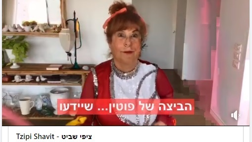 Ципи Шавит в образе "Рины Авериной"