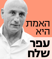 עופר שלח האמת היא
