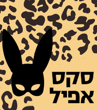 סקס אפיל