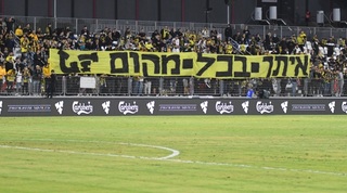 השלט ביציע אוהדי בית"ר ירושלים