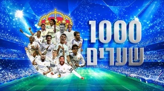 ריאל מדריד הגיעה ל-1,000 שערי צ'מפיונס