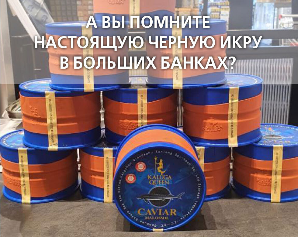 Черная икра Kaluga Queen в магазинах Cancun Черная икра Kaluga Queen Imperial